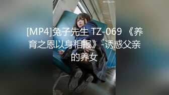 [MP4]兔子先生 TZ-069 《养育之恩以身相报》-诱惑父亲的养女