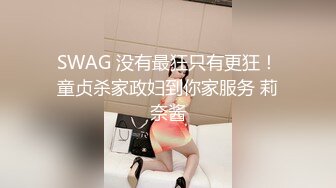 SWAG 没有最狂只有更狂！童贞杀家政妇到你家服务 莉奈酱