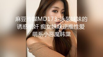 麻豆传媒MD173-泳装妹妹的诱惑相奸 痴女妹妹逆推性爱 萌系小恶魔韩棠