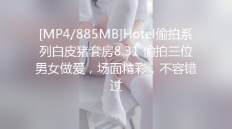 [MP4/885MB]Hotel偷拍系列白皮猪套房8.31 偷拍三位男女做爱，场面精彩，不容错过