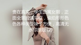 贵在真实，学生公寓女厕，正面全景脸逼同框，偸拍形形色色各种类型妹子方便，高清无水印原版 (2)