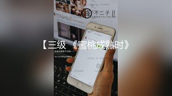 【三级 《蜜桃成熟时》