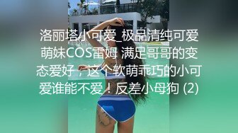 洛丽塔小可爱_极品清纯可爱萌妹COS雷姆 满足哥哥的变态爱好，这个软萌乖巧的小可爱谁能不爱！反差小母狗 (2)