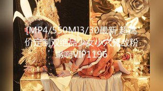 [MP4/550M]3/30最新 超高价定制双绝品少女小穴无敌粉嫩啊VIP1196