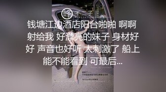 钱塘江边酒店阳台啪啪 啊啊 射给我 好漂亮的妹子 身材好好 声音也好听 太刺激了 船上能不能看到 可最后...