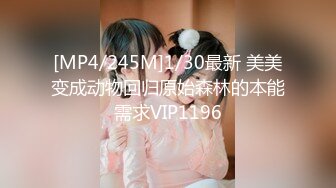 [MP4/245M]1/30最新 美美变成动物回归原始森林的本能需求VIP1196