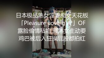 日本极品熟女淫妻痴女天花板「Pleasure Loving JP」OF露脸偷情私拍 骚熟女主动要鸡巴被后入狂操屁股都拍红