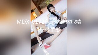 MDX-0172色诱赌徒榨取精钱-林芊彤