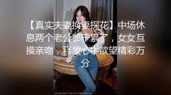 【真实夫妻换妻探花】中场休息两个老公都干累了，女女互摸亲吻，释放心中欲望精彩万分