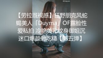 【劳拉既视感】狂野朋克风蛇蝎美人「Duyma」OF露脸性爱私拍 冷艳美乳纹身御姐沉迷口爆颜射吃精【第五弹】