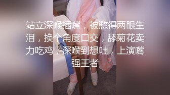 站立深喉插嘴，被憋得两眼生泪，换个角度口交，舔菊花卖力吃鸡，深喉到想吐，上演嘴强王者