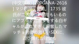 (中文字幕) [200GANA-2616] マジ軟派、初撮。 1735 彼氏が二人(意味不明)もいるのにアプリで男漁りをする白ギャルがエロすぎ！興奮したマッチョ男優の激しいSEXに、遊び慣れた彼女も