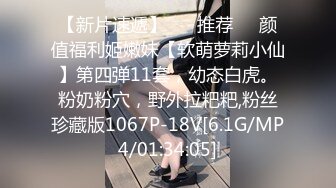 【新片速遞】 ❣️推荐❣️颜值福利姬嫩妹【软萌萝莉小仙】第四弹11套，幼态白虎。粉奶粉穴，野外拉粑粑,粉丝珍藏版1067P-18V[6.1G/MP4/01:34:05]