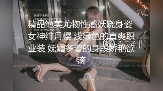 精品绝美尤物性感妖娆身姿 女神绯月樱 浅绿色的直爽职业装 妩媚多姿的身段娇艳欲滴