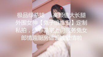 极品绿茶婊☀️高颜值大长腿外围女神【兔子维维安】定制私拍，少爷豪宅上门服务兔女郎情趣厨房做饭被激情啪