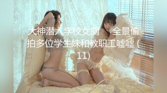 大神潜入学校女厕❤️全景偷拍多位学生妹和教职工嘘嘘 (11)