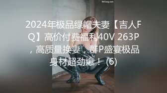 2024年极品绿帽夫妻【吉人FQ】高价付费福利40V 263P，高质量换妻，群P盛宴极品身材超劲爆！ (6)