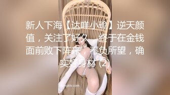 新人下海【达咩小瑜】逆天颜值，关注了好久，终于在金钱面前败下阵来，不负所望，确实好身材 (2)