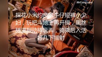 探花小米约良家牛仔短裤小少妇，玩把斗地主再开操，黑丝舔逼振动棒玩弄，骑乘后入活好几下搞射