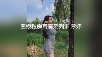 国模私房写真系列:許葶妤