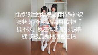 性感眼镜娘物理老师特殊补课服务 超颜值极品御姐女神『狐不妖』反差御姐 征服感爆棚 超极品身材顶宫灌精