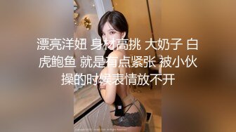 漂亮洋妞 身材高挑 大奶子 白虎鲍鱼 就是有点紧张 被小伙操的时候表情放不开