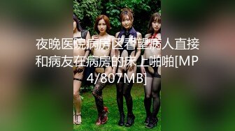 夜晚医院病房区看望病人直接和病友在病房的床上啪啪[MP4/807MB]