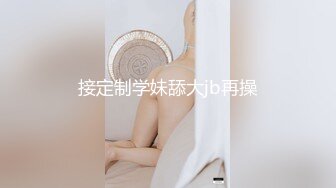 接定制学妹舔大jb再操