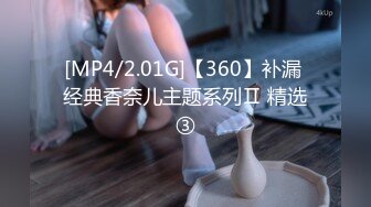 [MP4/2.01G]【360】补漏 经典香奈儿主题系列Ⅱ 精选③