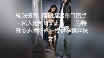 稀缺资源⚡暗网流出重口慎点 - 私人定制奸S 大片❤️_为特殊变态嗜好客户提供全裸丝袜女S