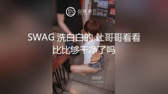 SWAG 洗白白的 让哥哥看看比比够干净了吗