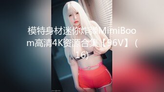 模特身材迷你炸弹MimiBoom高清4K资源合集【96V】 (16)