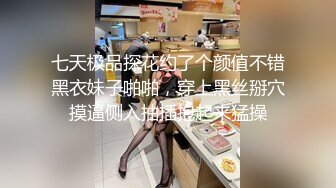 七天极品探花约了个颜值不错黑衣妹子啪啪，穿上黑丝掰穴摸逼侧入抽插抱起来猛操