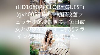 (HD1080P)(GLORY QUEST)(gvh00591)カン勃起改善フェラチオが凄過ぎて、毎日彼女との夜を待たずに暴発フライング射精で朽ち果てた。 ローレン花恋