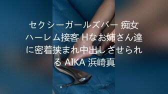 セクシーガールズバー 痴女ハーレム接客 Hなお姉さん達に密着挟まれ中出しさせられる AIKA 浜崎真