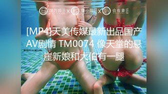 [MP4]天美传媒最新出品国产AV剧情 TM0074 像天堂的悬崖新娘和大伯有一腿