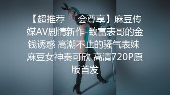 【超推荐❤️会尊享】麻豆传媒AV剧情新作-致富表哥的金钱诱惑 高潮不止的骚气表妹 麻豆女神秦可欣 高清720P原版首发