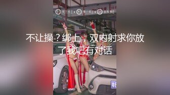 不让操？绑上，双内射求你放了我吧有对话