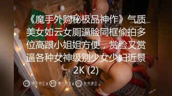 《魔手外购秘极品神作》气质美女如云女厕逼脸同框偸拍多位高跟小姐姐方便，赏脸又赏逼各种女神级别少女少妇近景2K (2)