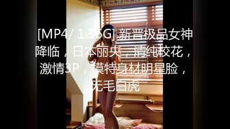 [MP4/ 1.36G] 新晋极品女神降临，日本丽央，清纯校花，激情3P，模特身材明星脸，无毛白虎