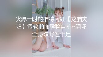 火爆一时的推特网红【龙猫夫妇】调教啪啪露脸自拍~阴环全身纹野性十足