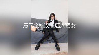 厦门金榜汉庭后入骚女