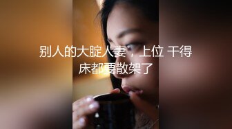 别人的大腚人妻，上位 干得床都要散架了