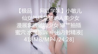 【极品❤️网红学妹】小敏儿✿ 仙女气质楚楚动人美少女 漫展套路蕾姆少女 爆艹抽插蜜穴 水灵眼眸 中出内射精液[418MB/MP4/24:28]