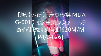 【新片速遞】 麻豆传媒 MDAG-0010《学生美少女》❤️好奇心使然的逆搭讪[620M/MP4/34:26]