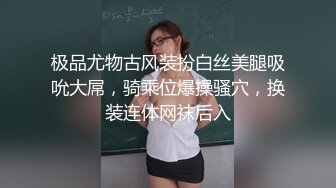 极品尤物古风装扮白丝美腿吸吮大屌，骑乘位爆操骚穴，换装连体网袜后入