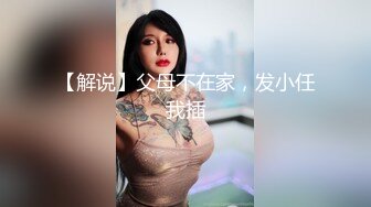 【解说】父母不在家，发小任我插