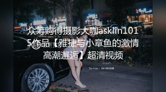 众筹购得摄影大咖asklin1015作品【雅捷与小章鱼的激情高潮邂逅】超清视频