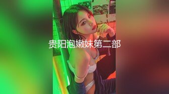 贵阳泡嫩妹第二部