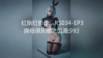 ✿红斯灯影像✿ RS034-EP3 换母俱乐部之饥渴少妇